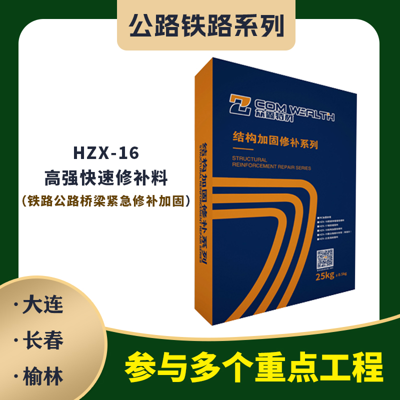 HZX-16高強快速修補料（橋梁伸縮縫專用）