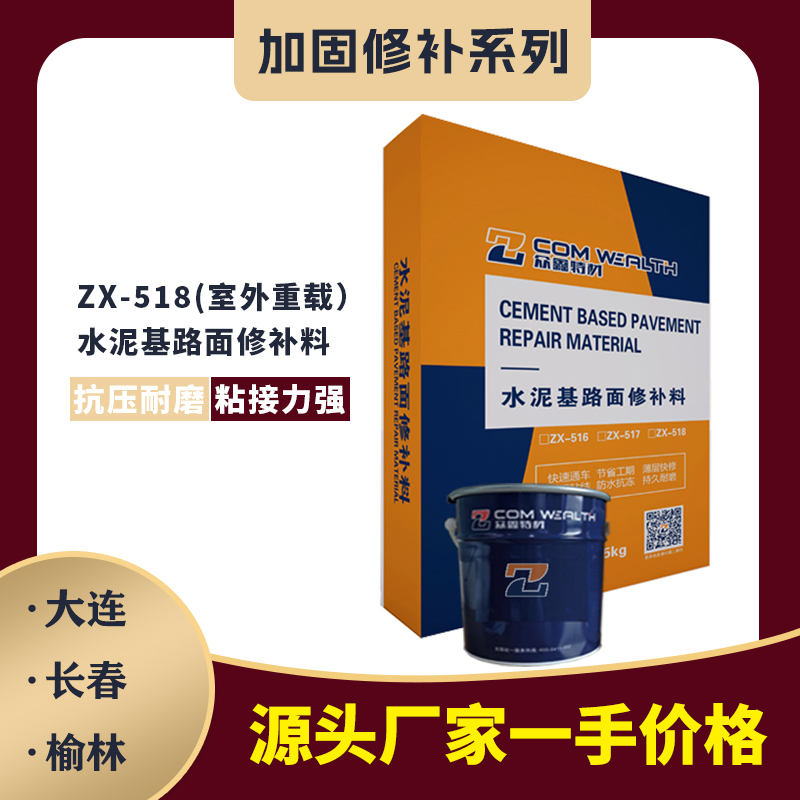 ZX-518[雙組份]水泥基路面修補料