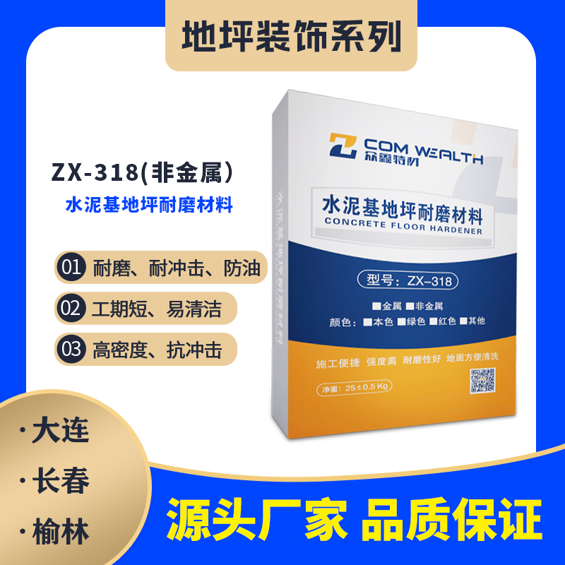 ZX-318非金屬水泥基地坪耐磨材料